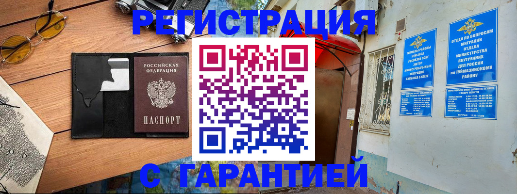 временная регистрация в Салавате